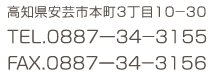 高知県安芸市本町3丁目10-30　TEL：0887-34-3155　FAX：0887-34-3156