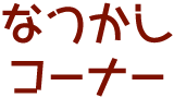 なつかしコーナー