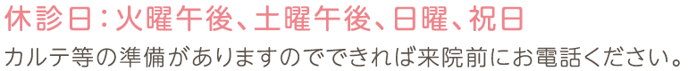 休診日：火曜午後、土曜午後、日曜、祝日