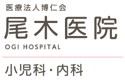 乳幼児健診 乳児健診 とは どんな目的があるの 医療法人博仁会 尾木医院 安芸市